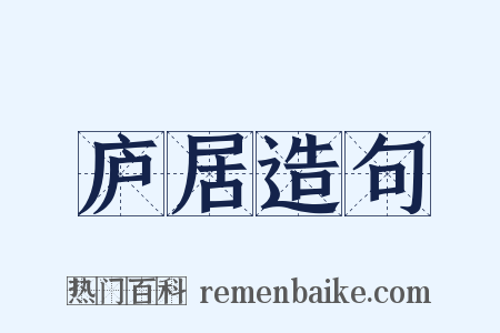 庐居造句是什么意思的图片
